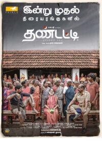 தண்டட்டி / Thandatti (2023)