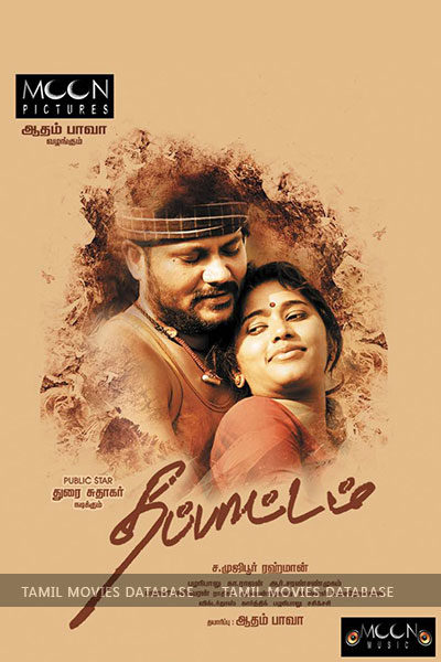 தப்பாட்டம் / Thappattam (2017)