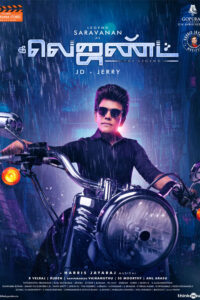 த லெஜண்ட் / The Legend (2022)