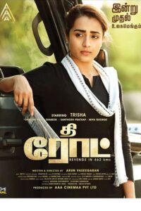 த ரோட் / The Road (2023)