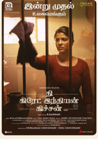 தி கிரேட் இந்தியன் கிச்சன் / The Great Indian Kitchen (2023)