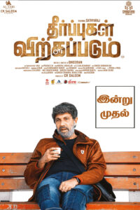 Theerpukal Virkkapadum / தீர்ப்புகள் விற்கப்படும் (2021)
