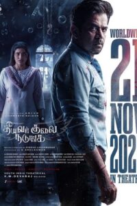 தீயவர் குலை நடுங்க / Theeyavar Kulai Nadunga (2025)