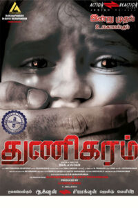 துணிகரம் / Thunikaram (2022)