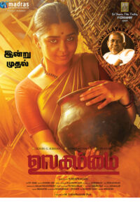 உலகம்மை / Ulagammai (2023)