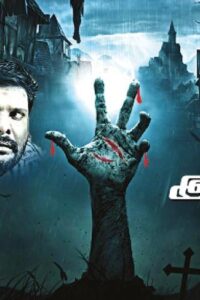 உன்னை தொட்டு கொள்ள வா / Unnai Thottu Kolla Va (2017)