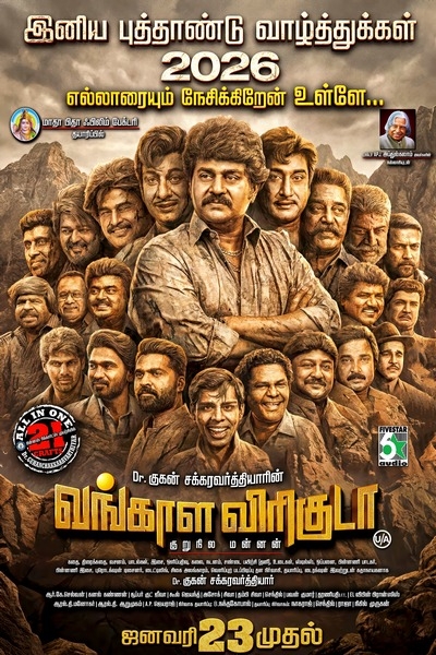 வங்காள விரிகுடா / Vangala Viriguda (2026)