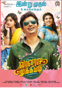 வரலாறு முக்கியம் / Varalaru Mukkiyam (2022)
