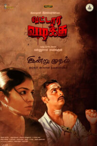 வட்டார வழக்கு / Vattara Vazhaku (2023)