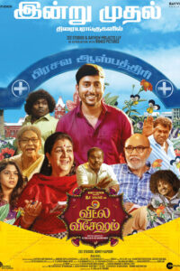 Veetla Vishesham / வீட்ல விசேஷம் (2022)
