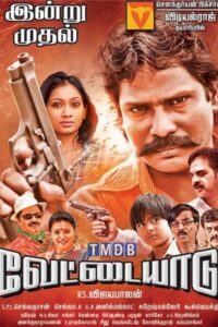வேட்டையாடு / Vettaiyadu (2015)
