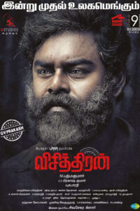 விசித்திரன் / Visithiran (2022)
