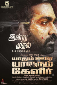 யாதும் ஊரே யாவரும் கேளிர் / Yaadhum Oore Yaavarum Kelir (2023)