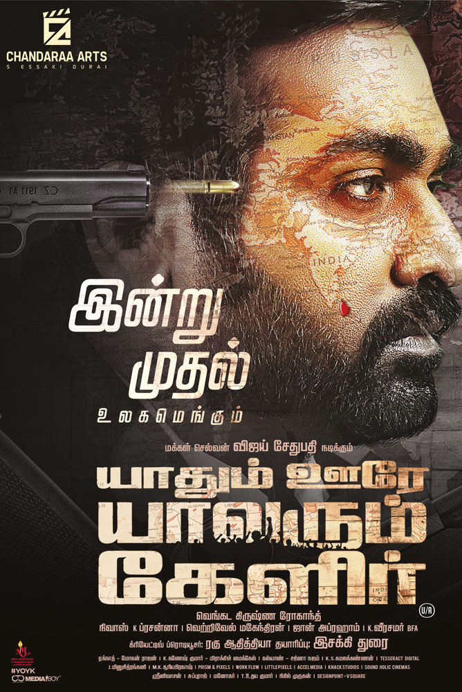யாதும் ஊரே யாவரும் கேளிர் / Yaadhum Oore Yaavarum Kelir (2023)