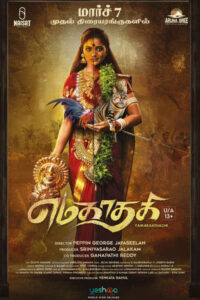 எமகாதகி / Yamakathaghi (2025)
