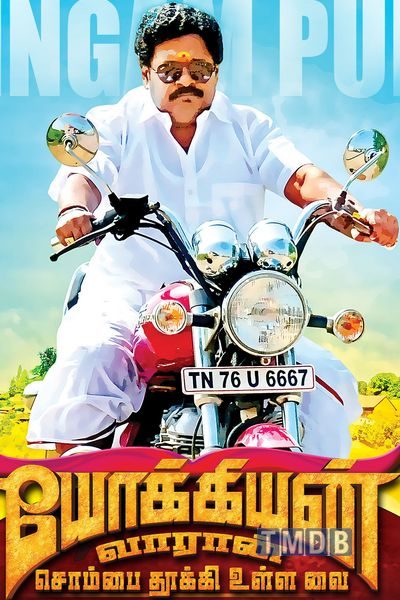 யோக்கியன் வரான் சொம்ப தூக்கி உள்ள வை / Yokkiyan Varan Somba Thooki Ulla Vai (2016)