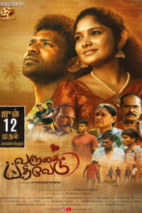 Varugai Pathivedu